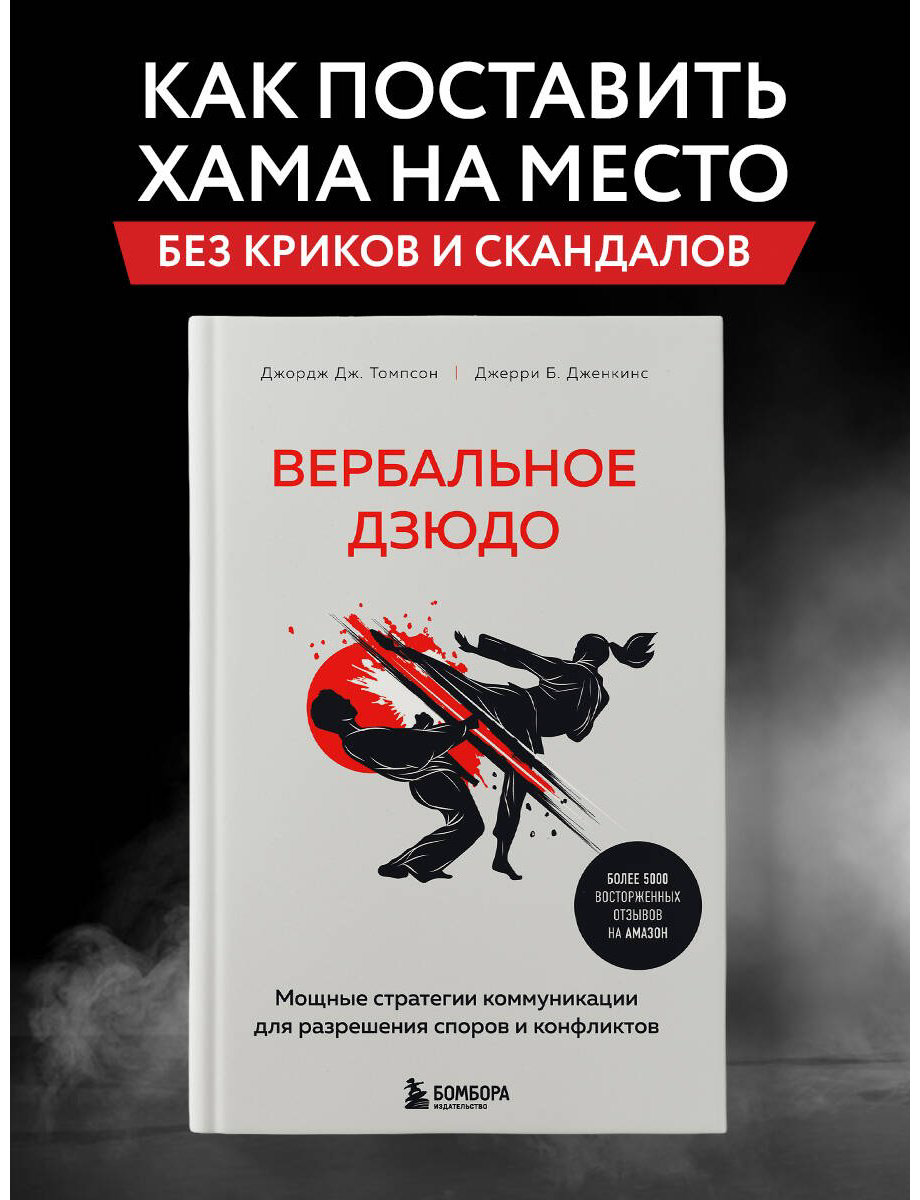 Книга Томпсон Дж. Жд., Дженкинс Дж. Б.: Вербальное дзюдо. Мощные стратегии коммуникации для разрешения споров и конфликтов купить,NaN