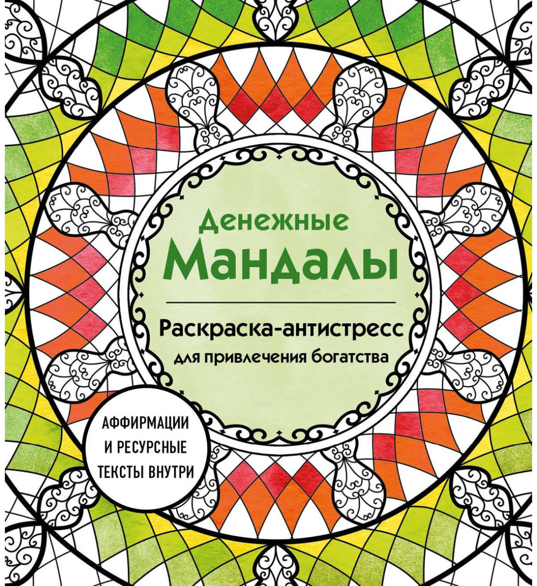 Раскраска Эксмо Жендарова А.: Денежные мандалы. Раскраска-антистресс для привлечения богатства