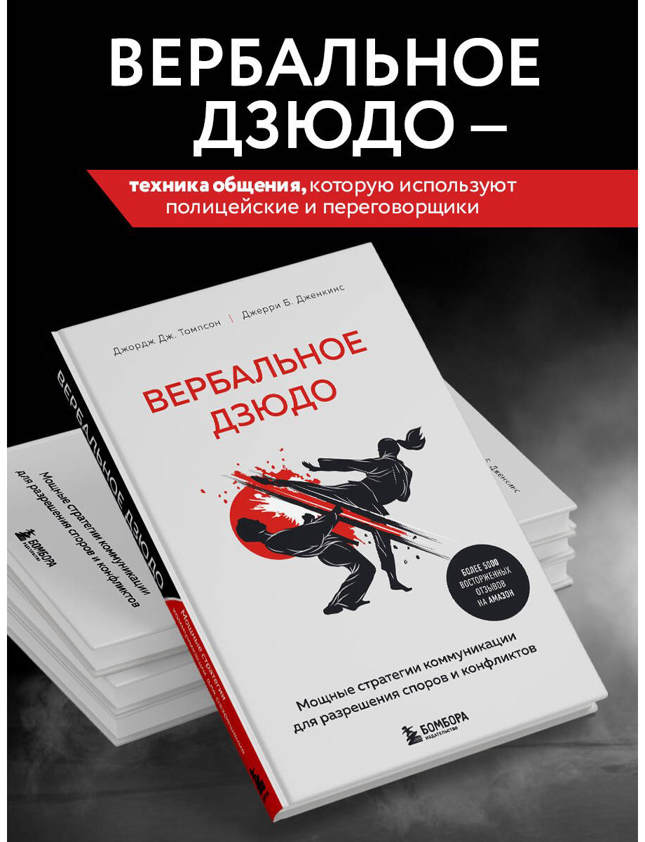 Книга Томпсон Дж. Жд., Дженкинс Дж. Б.: Вербальное дзюдо. Мощные стратегии коммуникации для разрешения споров и конфликтов купить,NaN