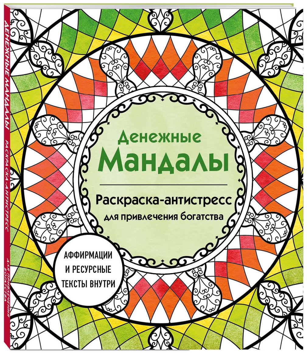 Раскраска Эксмо Жендарова А.: Денежные мандалы. Раскраска-антистресс для привлечения богатства купить,0