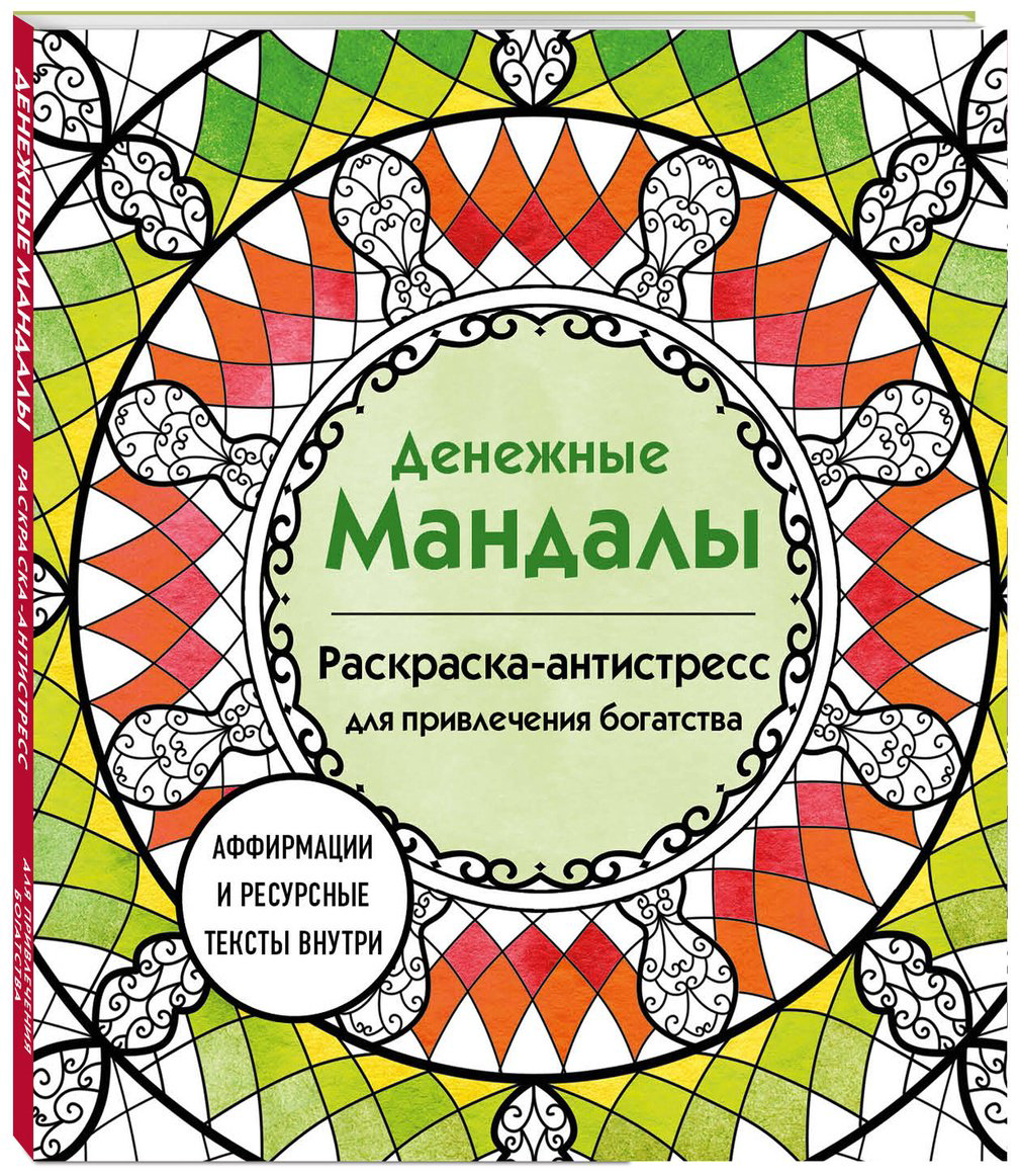 Раскраска Эксмо Жендарова А.: Денежные мандалы. Раскраска-антистресс для привлечения богатства купить,NaN