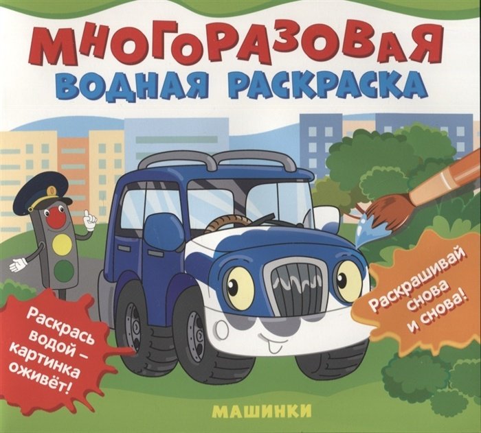 Раскраска Росмэн Машинки 978-5-353-10150-5