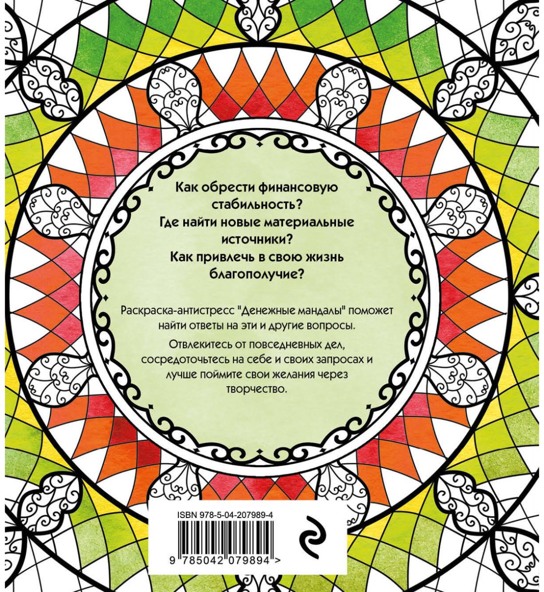Раскраска Эксмо Жендарова А.: Денежные мандалы. Раскраска-антистресс для привлечения богатства купить,0