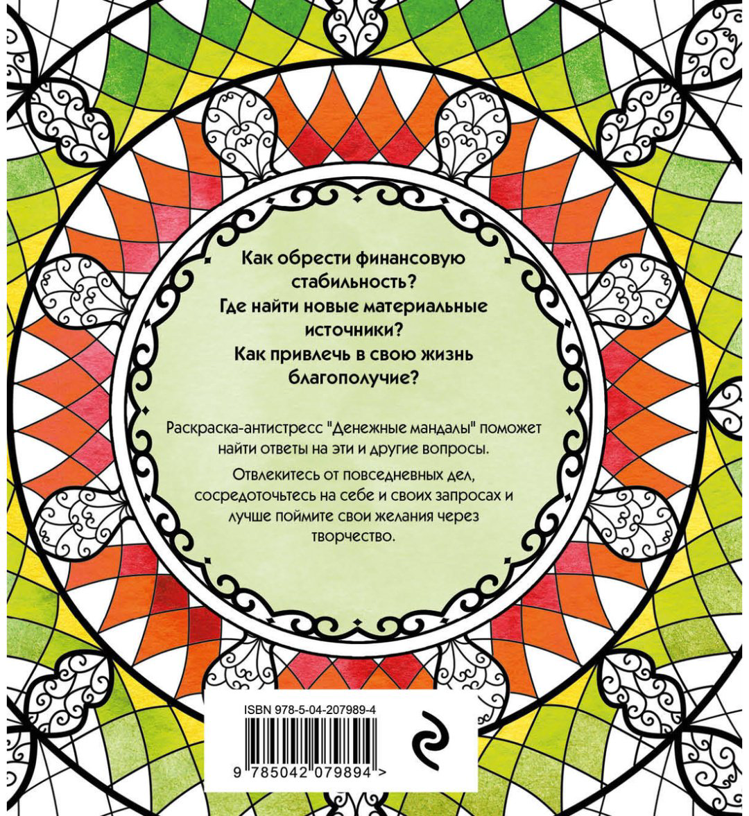 Раскраска Эксмо Жендарова А.: Денежные мандалы. Раскраска-антистресс для привлечения богатства купить,NaN