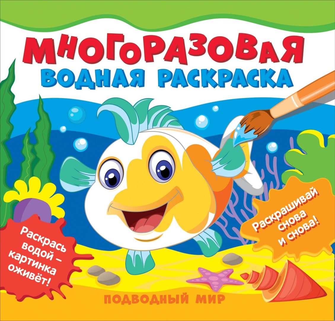 Раскраска Росмэн Подводный мир 978-5-353-10156-7