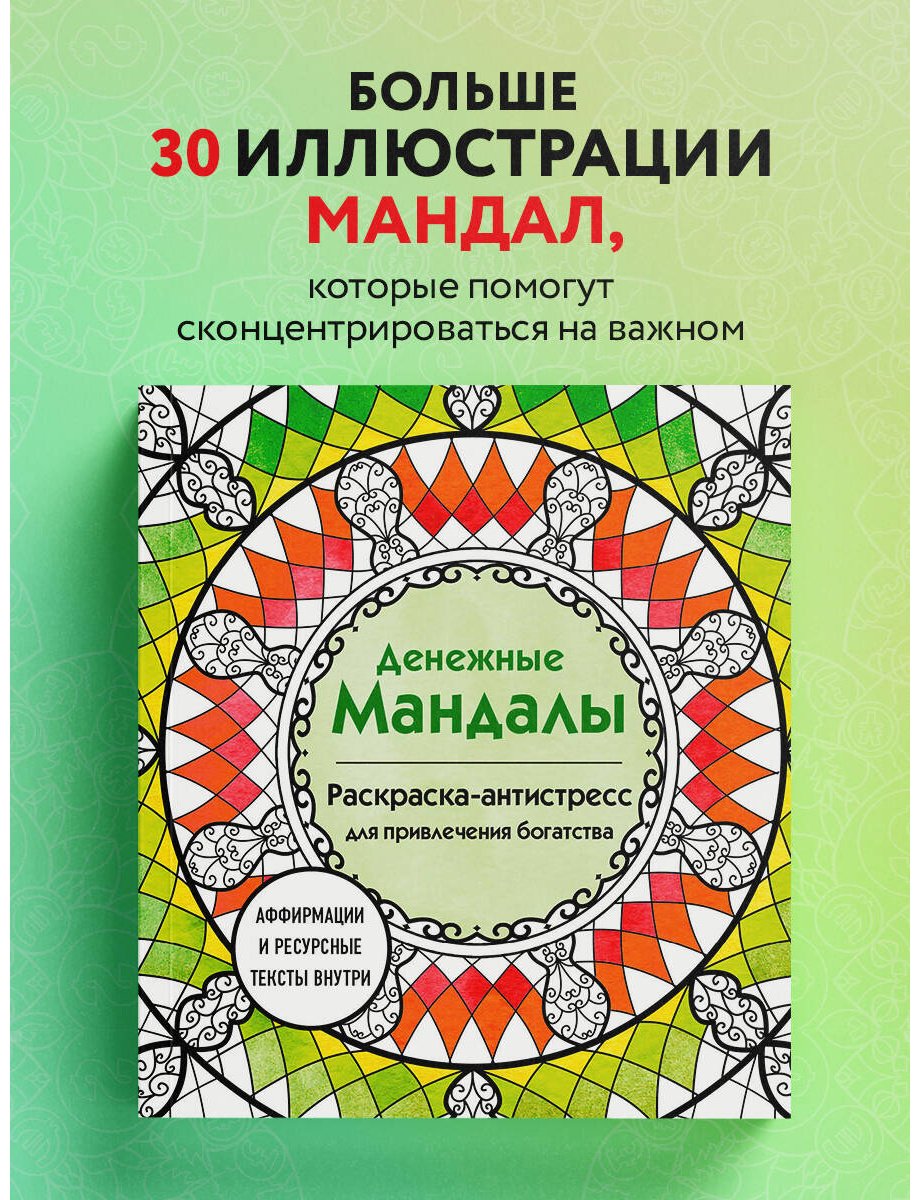 Раскраска Эксмо Жендарова А.: Денежные мандалы. Раскраска-антистресс для привлечения богатства купить,0