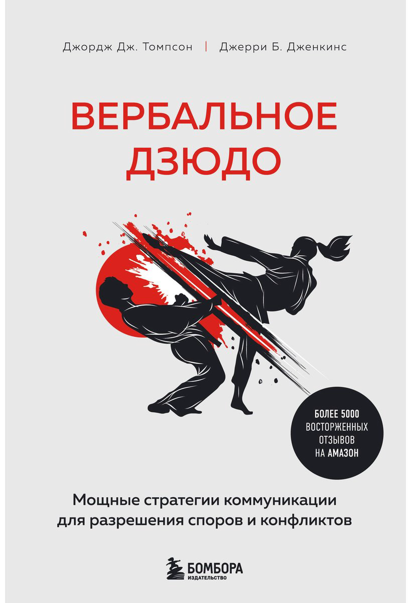 Книга Томпсон Дж. Жд., Дженкинс Дж. Б.: Вербальное дзюдо. Мощные стратегии коммуникации для разрешения споров и конфликтов купить,NaN