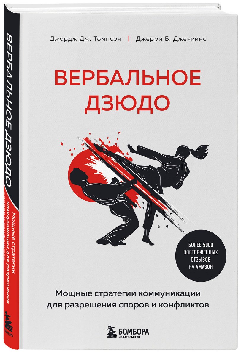 Книга Томпсон Дж. Жд., Дженкинс Дж. Б.: Вербальное дзюдо. Мощные стратегии коммуникации для разрешения споров и конфликтов купить,NaN