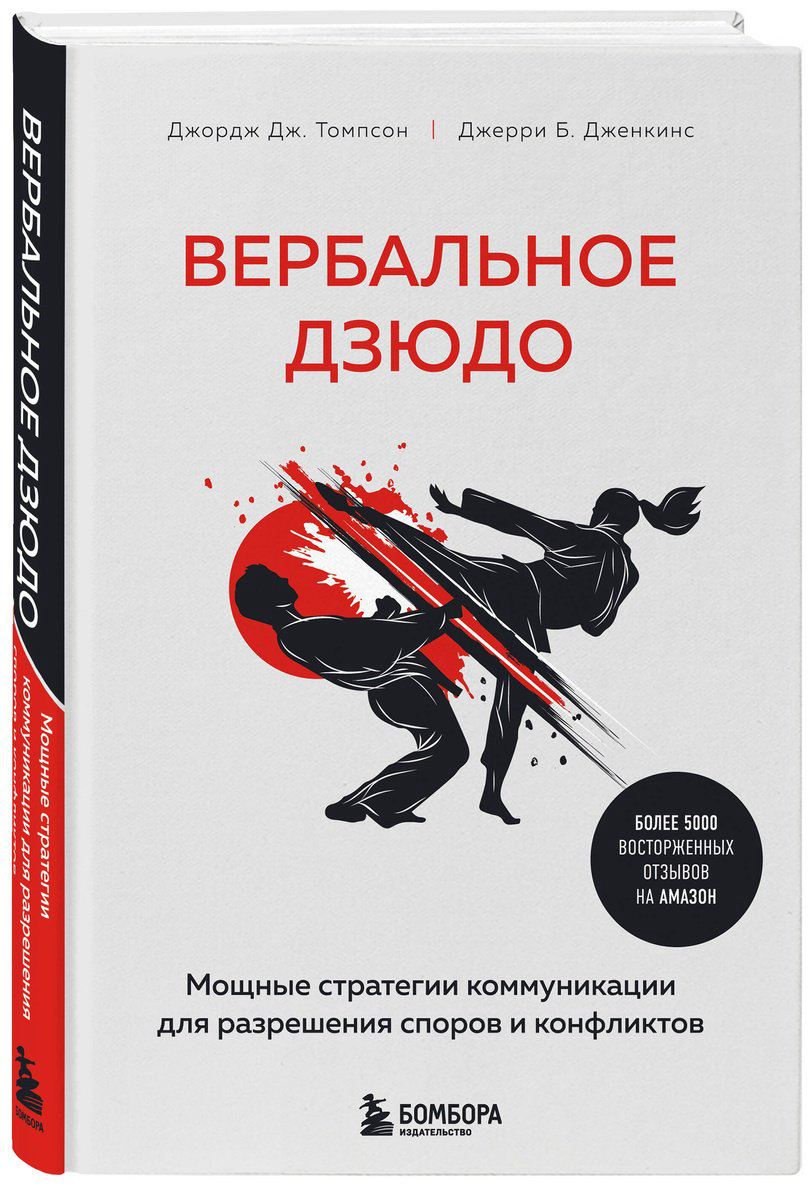 Книга Томпсон Дж. Жд., Дженкинс Дж. Б.: Вербальное дзюдо. Мощные стратегии коммуникации для разрешения споров и конфликтов купить,NaN