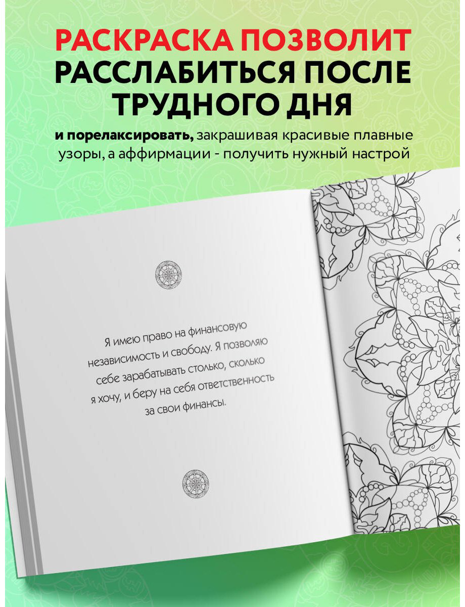 Раскраска Эксмо Жендарова А.: Денежные мандалы. Раскраска-антистресс для привлечения богатства купить,NaN