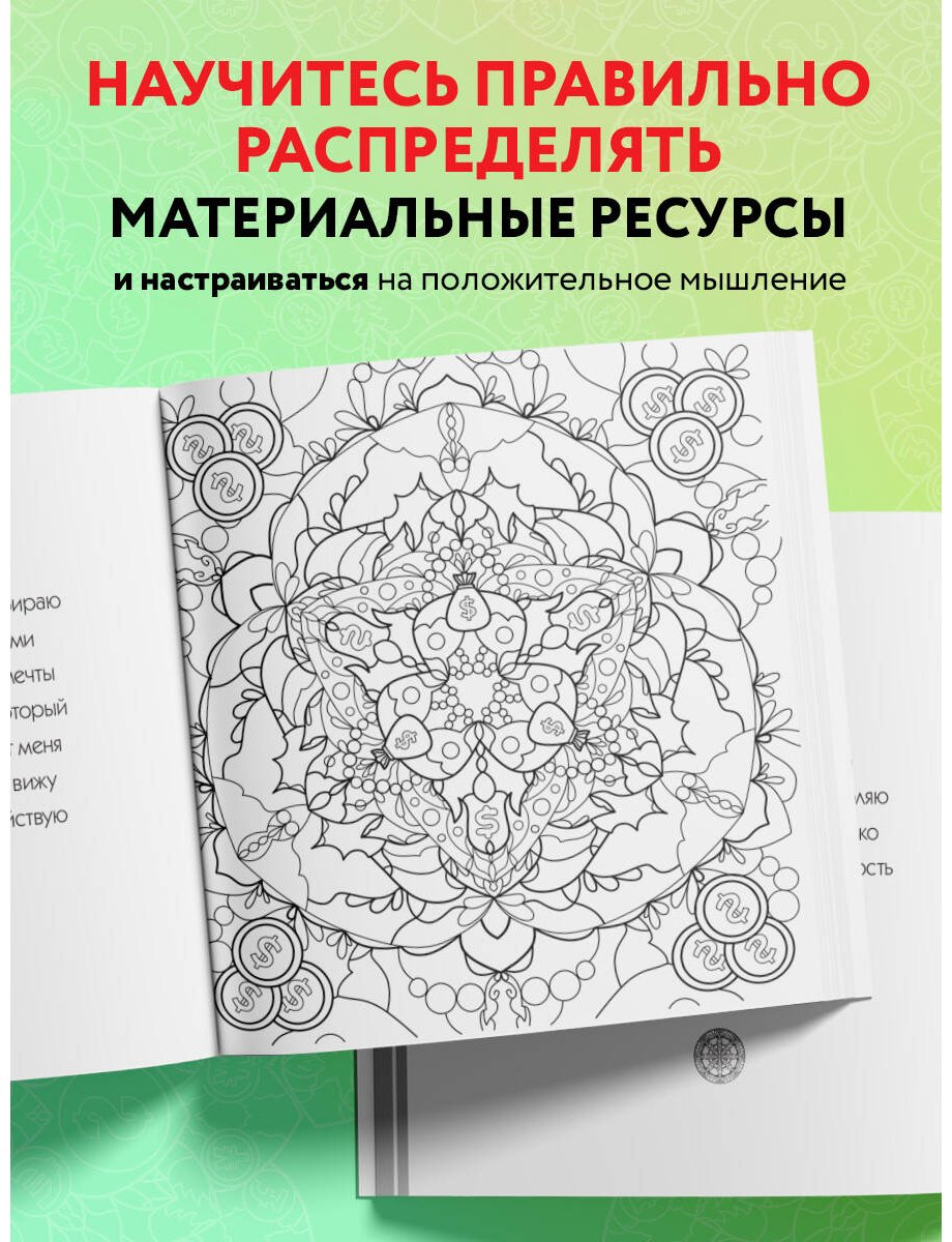 Раскраска Эксмо Жендарова А.: Денежные мандалы. Раскраска-антистресс для привлечения богатства купить,0