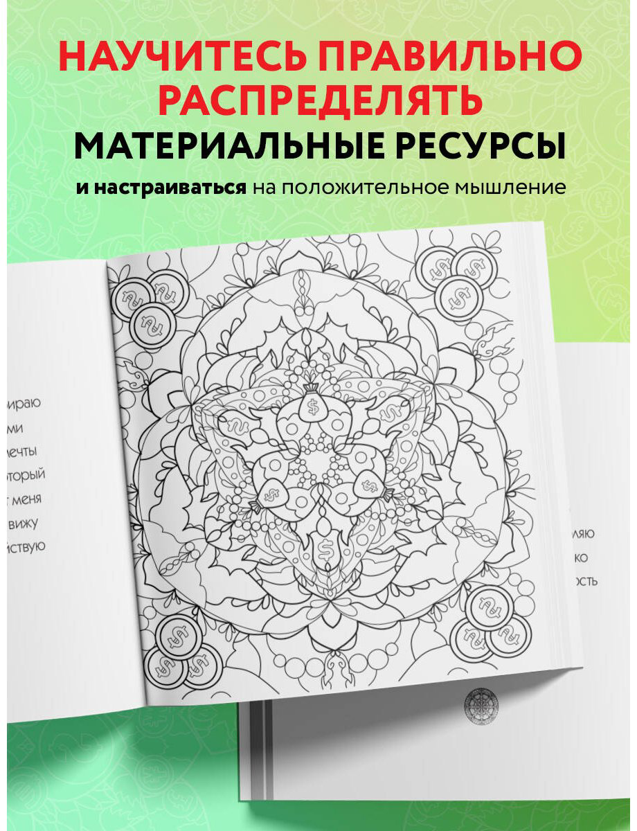 Раскраска Эксмо Жендарова А.: Денежные мандалы. Раскраска-антистресс для привлечения богатства купить,NaN