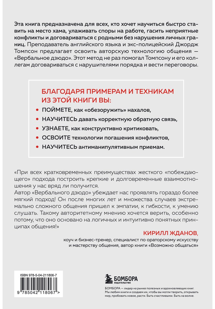 Книга Томпсон Дж. Жд., Дженкинс Дж. Б.: Вербальное дзюдо. Мощные стратегии коммуникации для разрешения споров и конфликтов купить,NaN