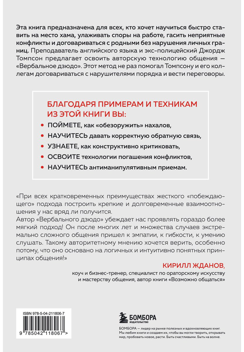 Книга Томпсон Дж. Жд., Дженкинс Дж. Б.: Вербальное дзюдо. Мощные стратегии коммуникации для разрешения споров и конфликтов купить,NaN