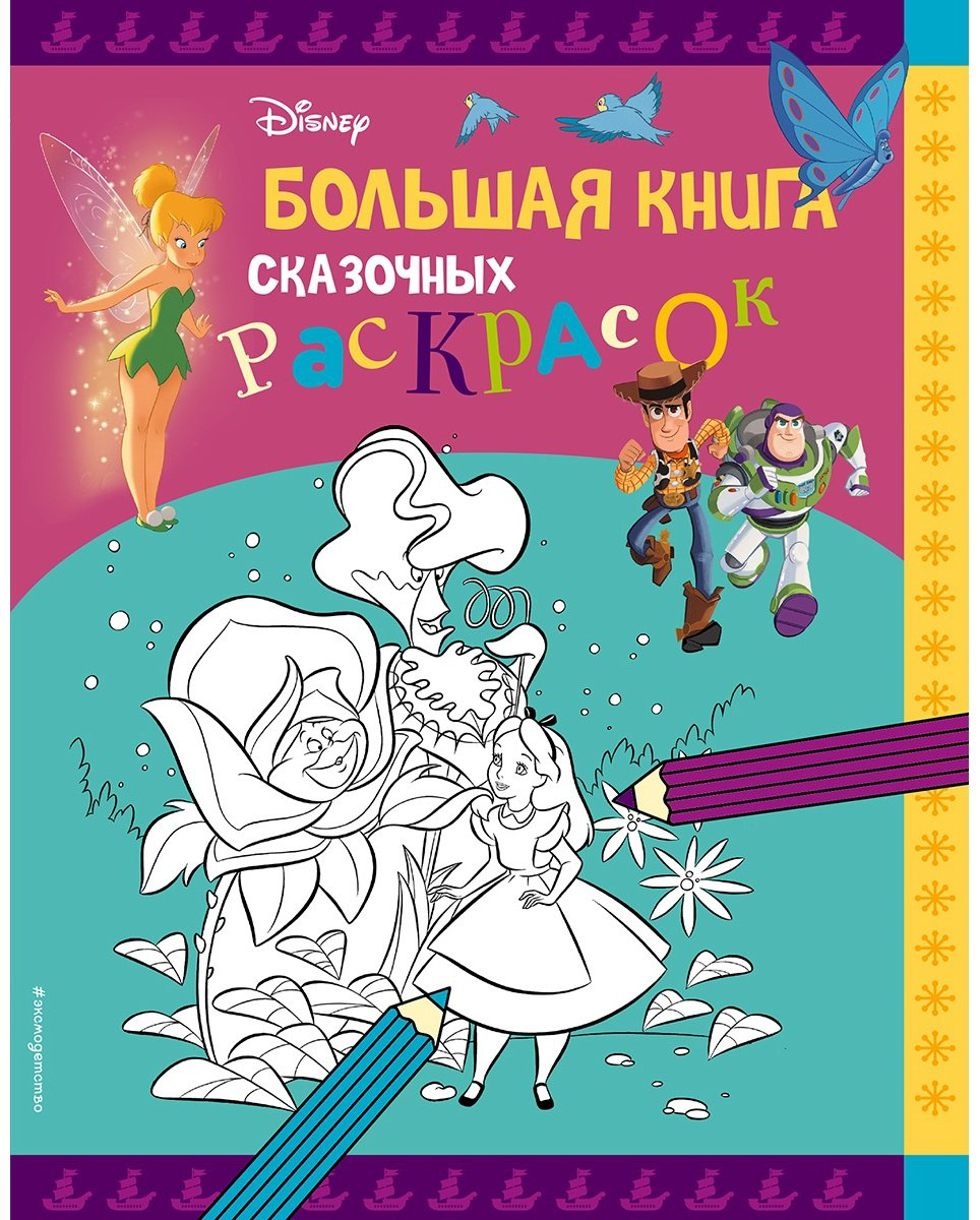 Раскраска Эксмо 978-5-04-168591-1 купить,NaN
