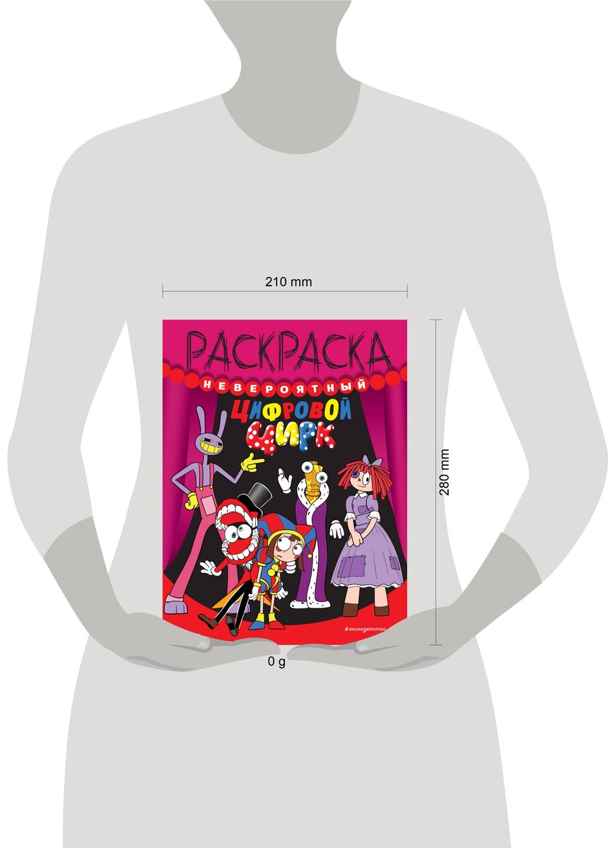 Раскраска Эксмо Невероятный цифровой цирк купить,0