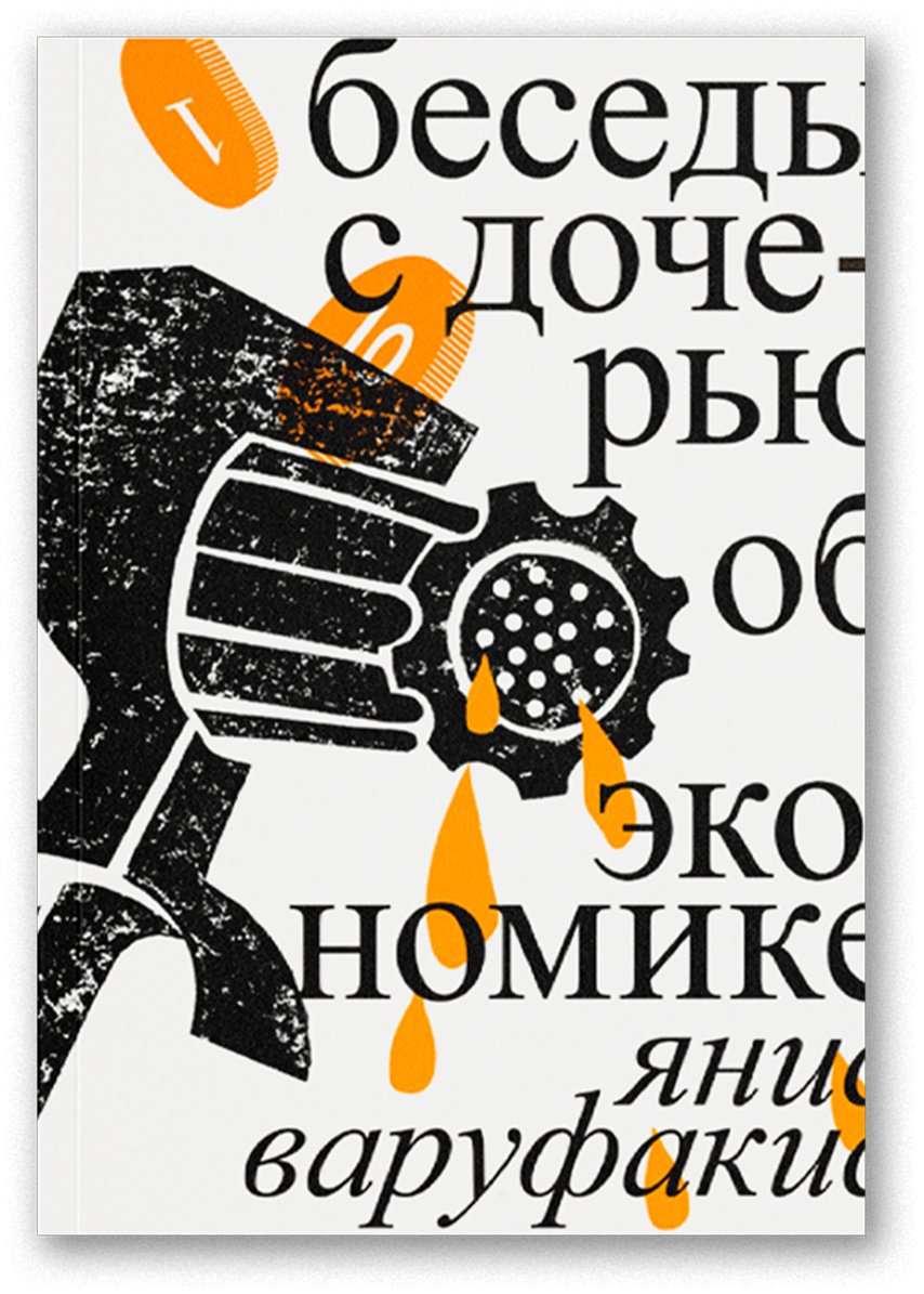 Книга Варуфакис Я.: Беседы с дочерью об экономике купить,NaN