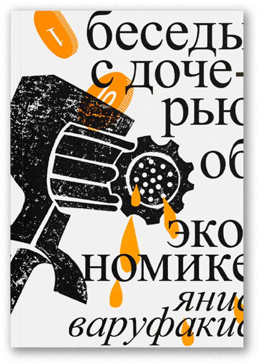 Книга Варуфакис Я.: Беседы с дочерью об экономике купить,NaN