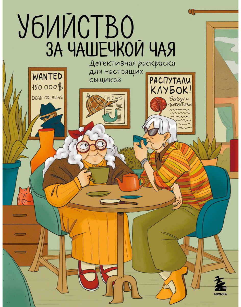 Раскраска Бомбора Убийство за чашечкой чая. Детективная раскраска для настоящих сыщиков