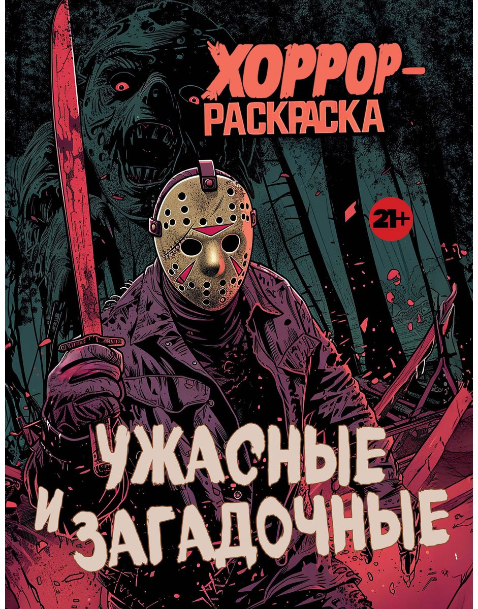 Раскраска Эксмо Ужасные и загадочные