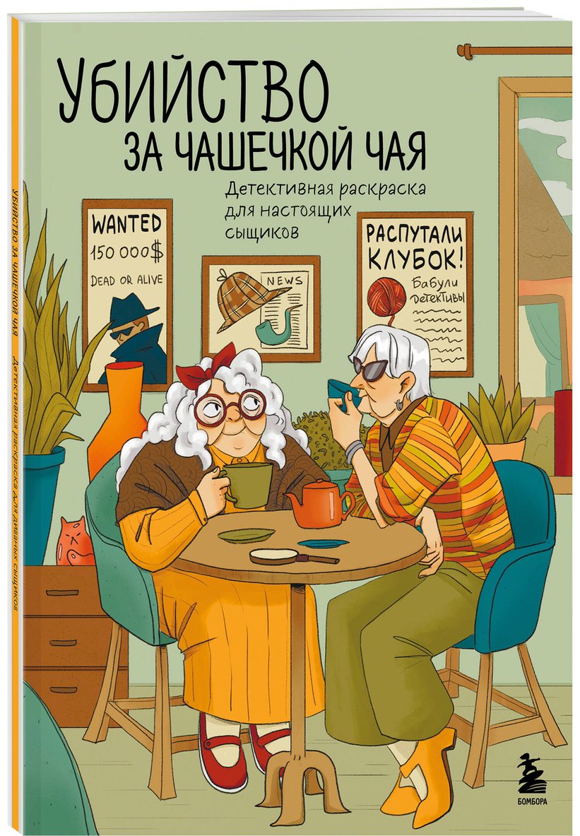 Раскраска Бомбора Убийство за чашечкой чая. Детективная раскраска для настоящих сыщиков купить,0