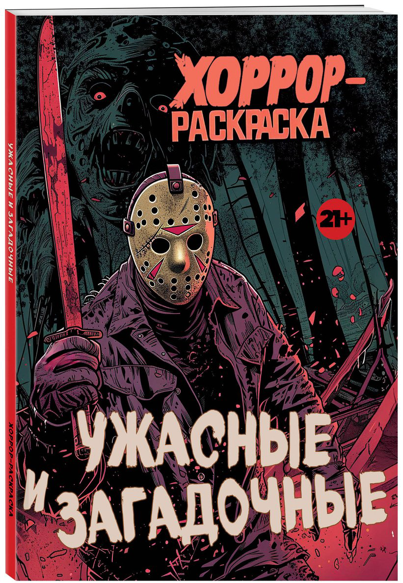 Раскраска Эксмо Ужасные и загадочные купить,NaN