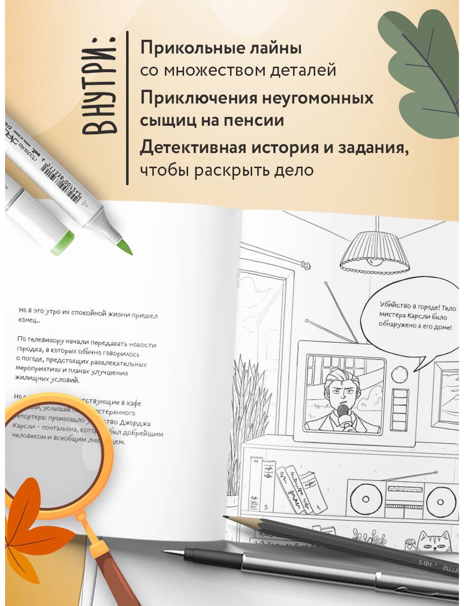 Раскраска Бомбора Убийство за чашечкой чая. Детективная раскраска для настоящих сыщиков купить,0