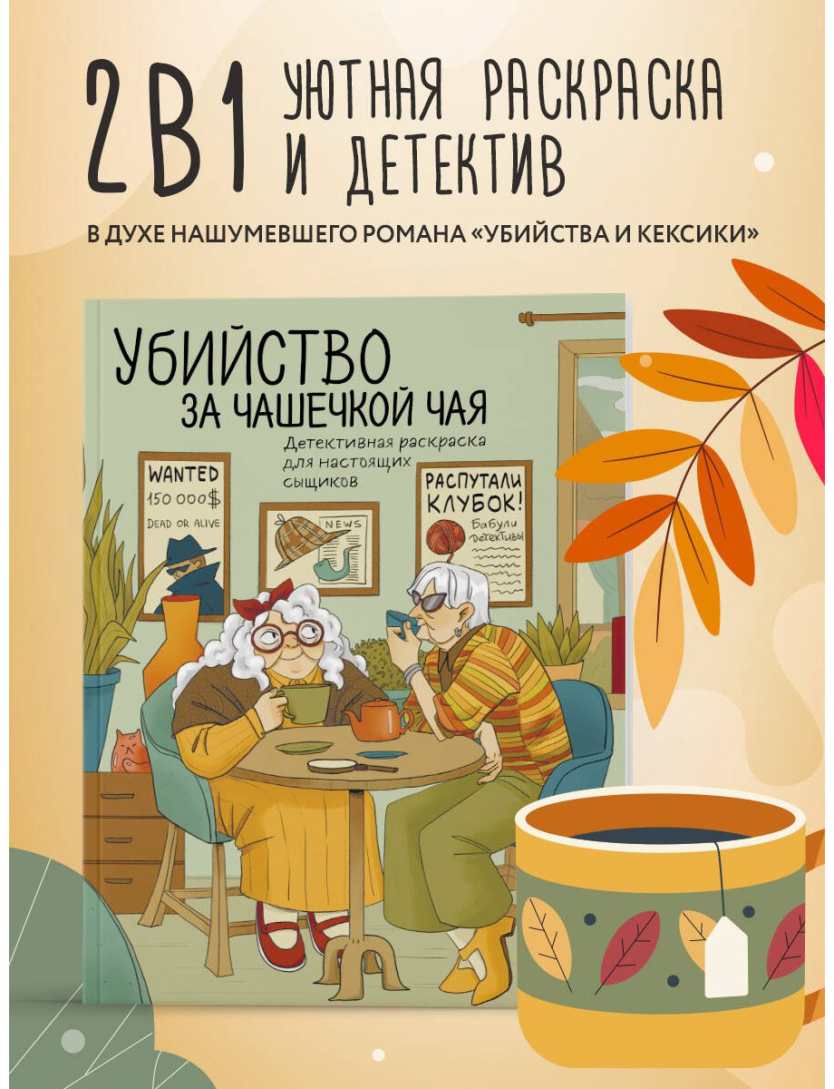 Раскраска Бомбора Убийство за чашечкой чая. Детективная раскраска для настоящих сыщиков купить,NaN