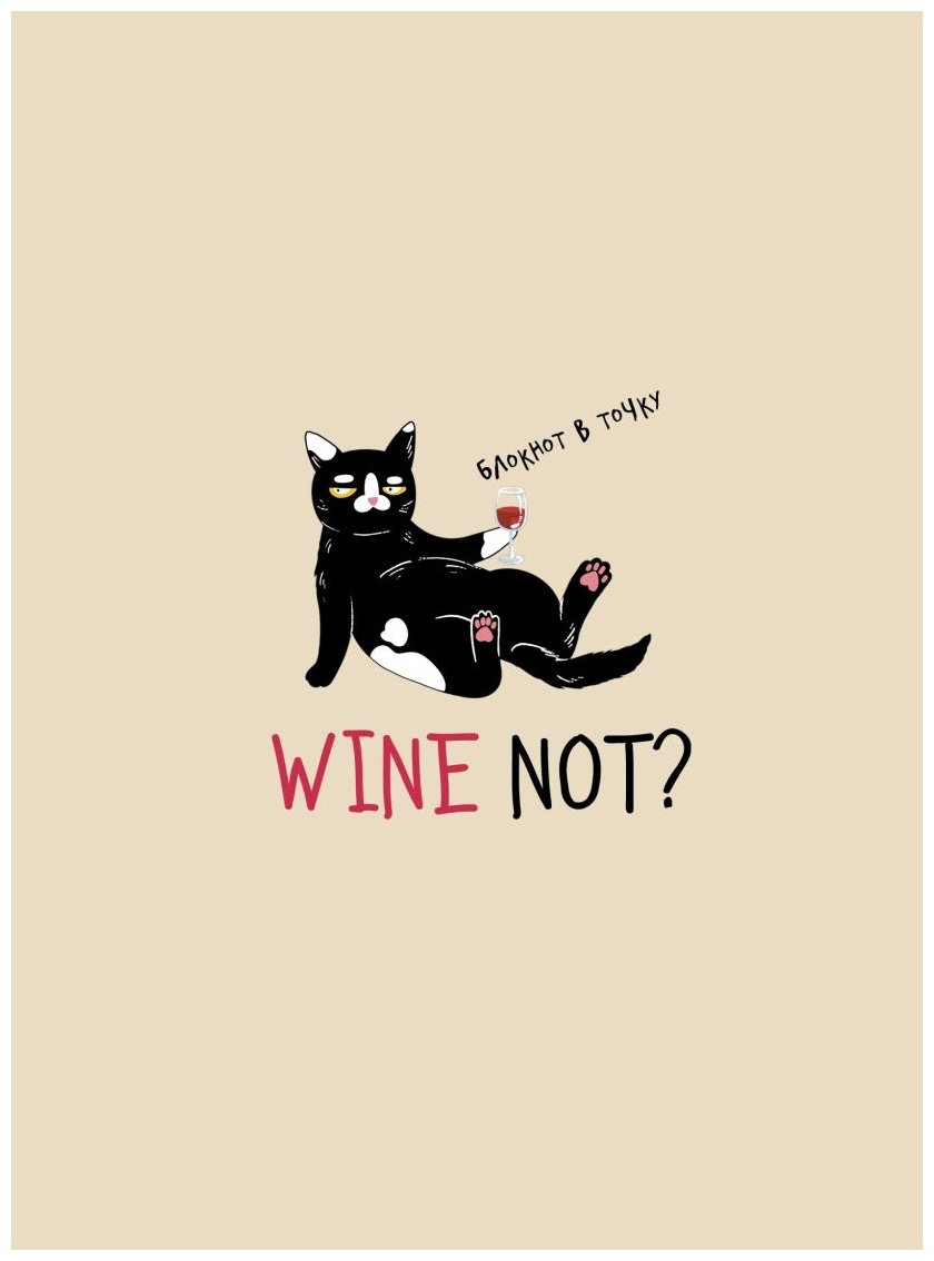 Блокнот Эксмо WINE NOT, A5, 112 л, бежевый