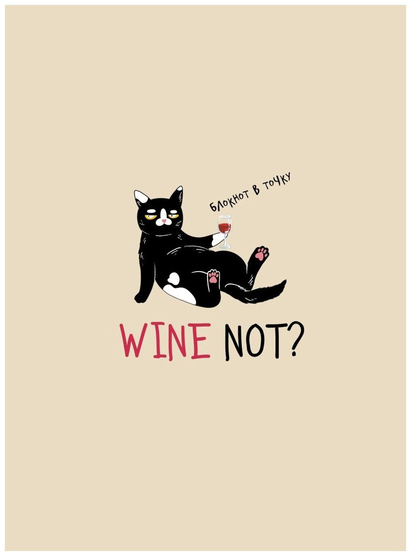 Блокнот Эксмо WINE NOT, A5, 112 л, бежевый купить,NaN