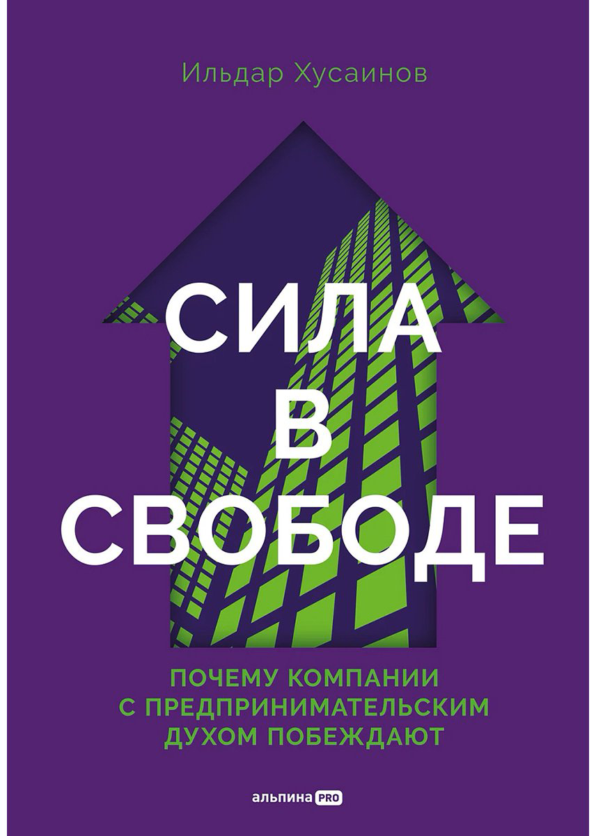 Книга Хусаинов И.: Сила в свободе: Почему компании с предпринимательским духом побеждают купить,NaN