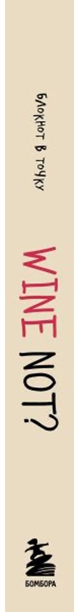 Блокнот Эксмо WINE NOT, A5, 112 л, бежевый купить,0