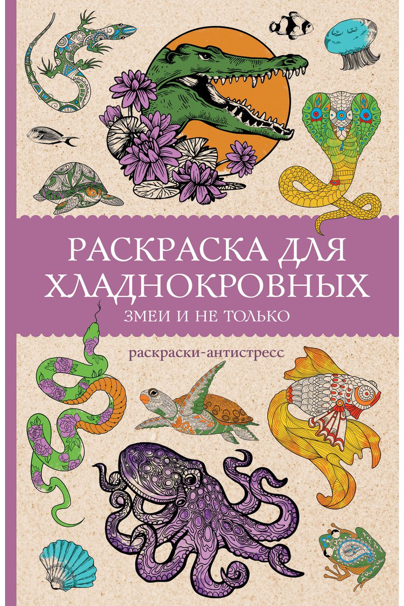 Раскраска АСТ Раскраска для хладнокровных. Змеи и не только купить,NaN