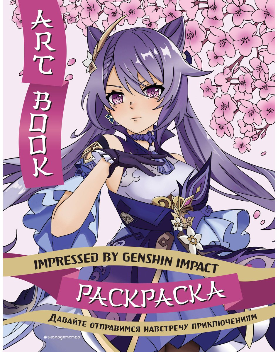 Раскраска Эксмо Art Book. Impressed by Genshin Impact
