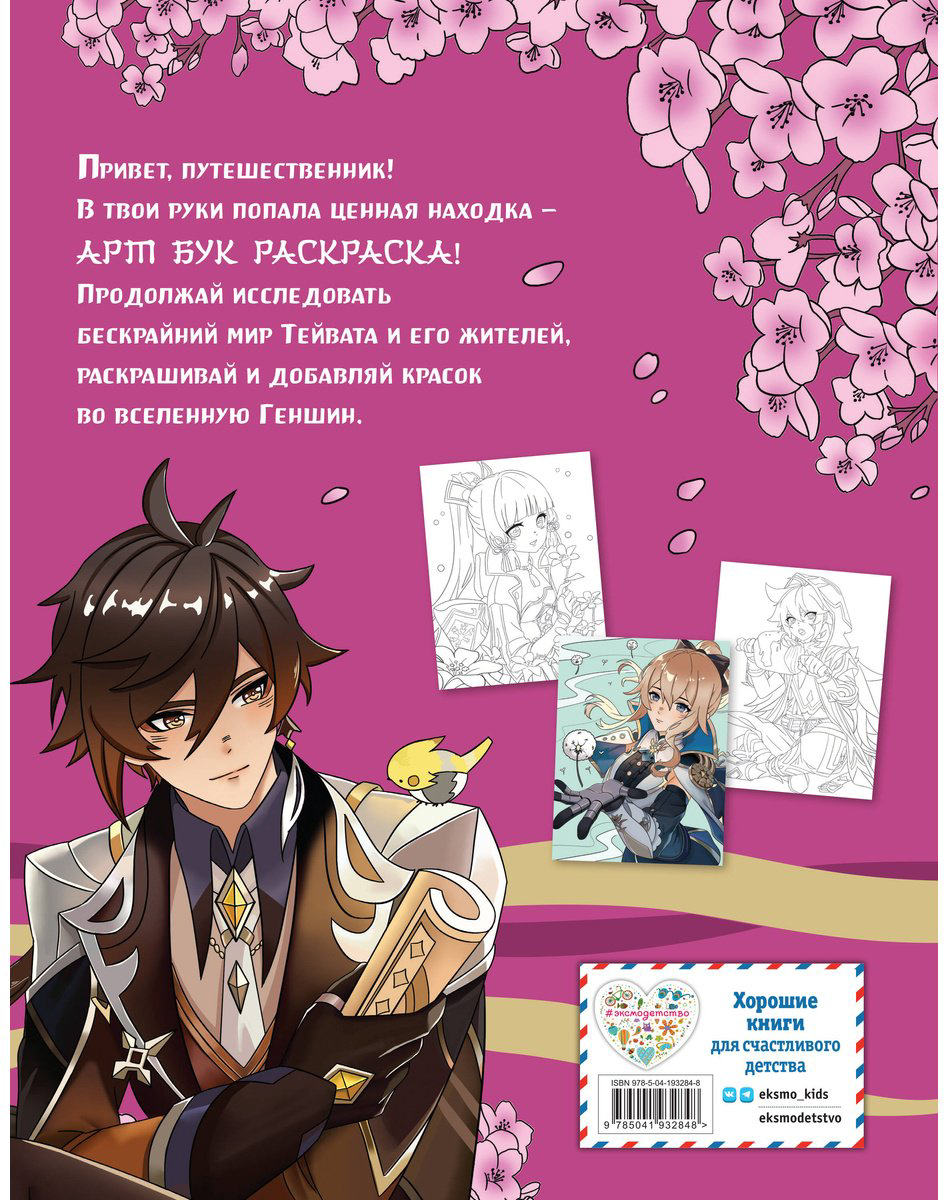 Раскраска Эксмо Art Book. Impressed by Genshin Impact купить,NaN