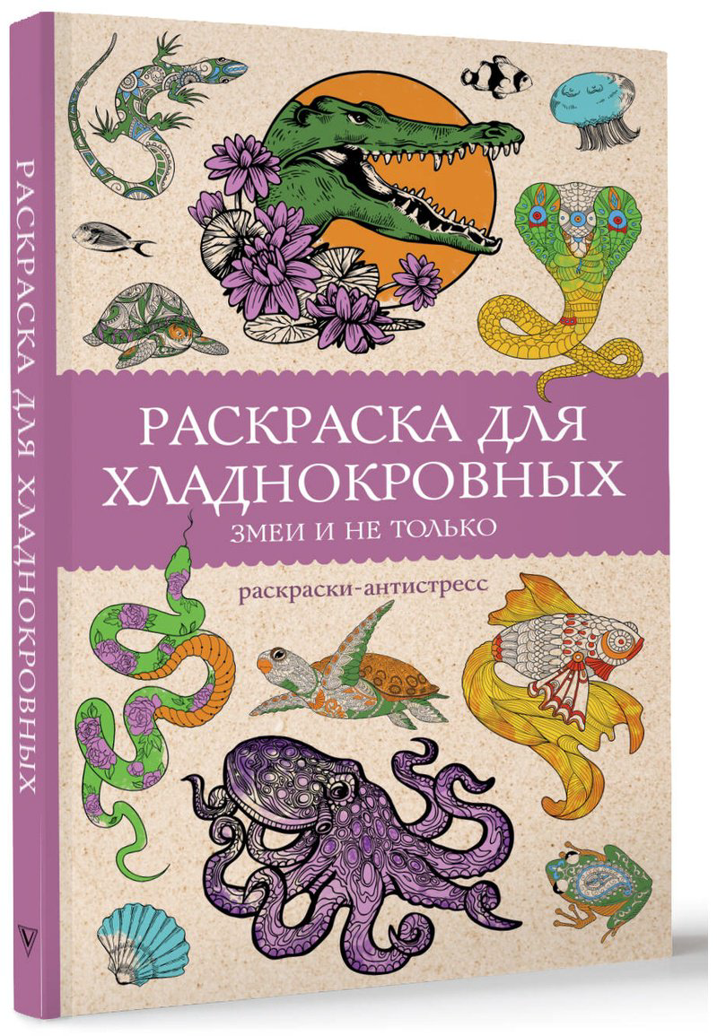 Раскраска АСТ Раскраска для хладнокровных. Змеи и не только купить,NaN