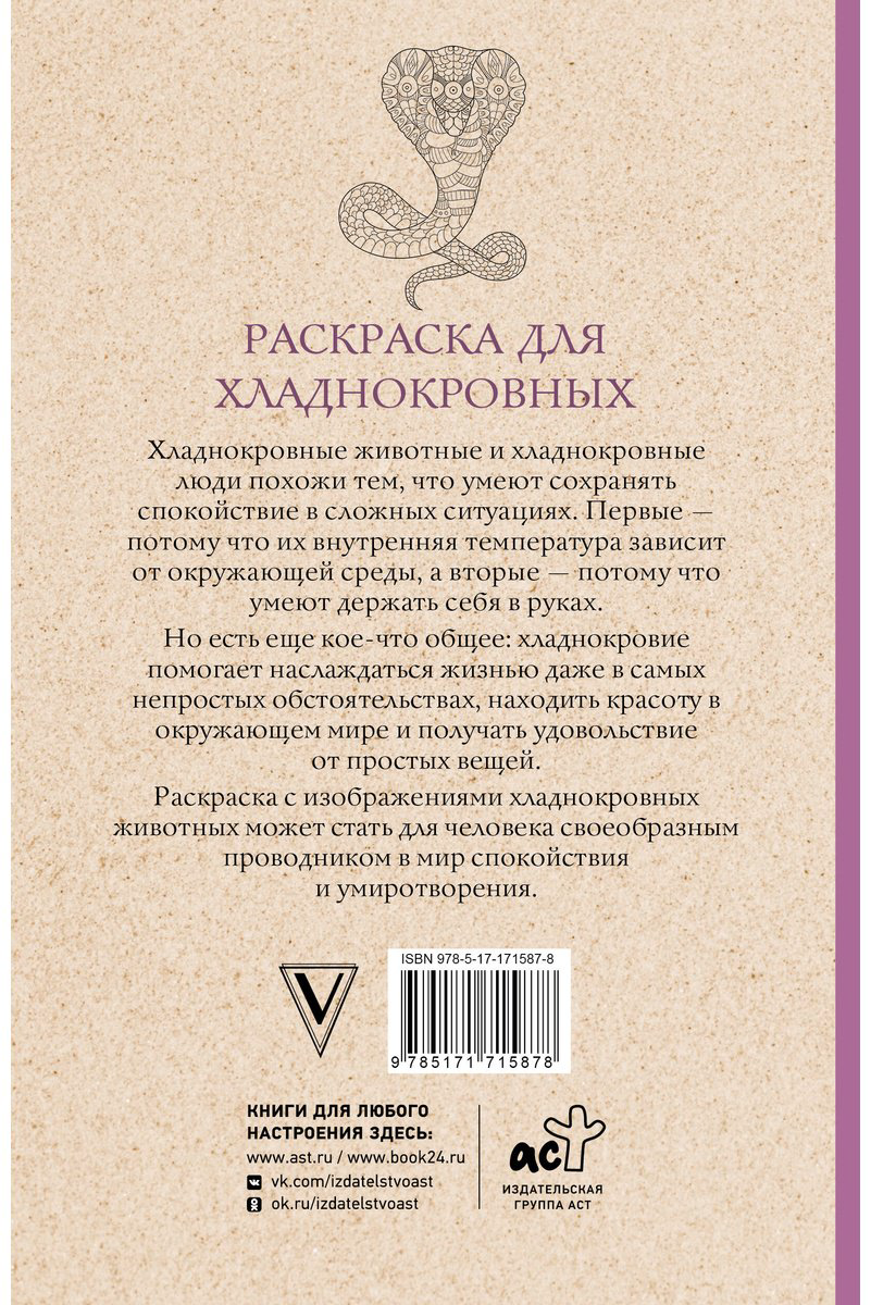 Раскраска АСТ Раскраска для хладнокровных. Змеи и не только купить,NaN