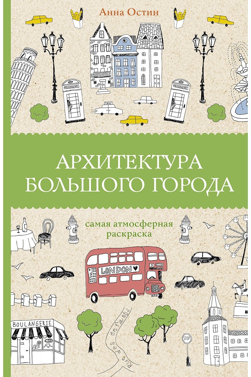 Раскраска АСТ 978-5-17-152593-4