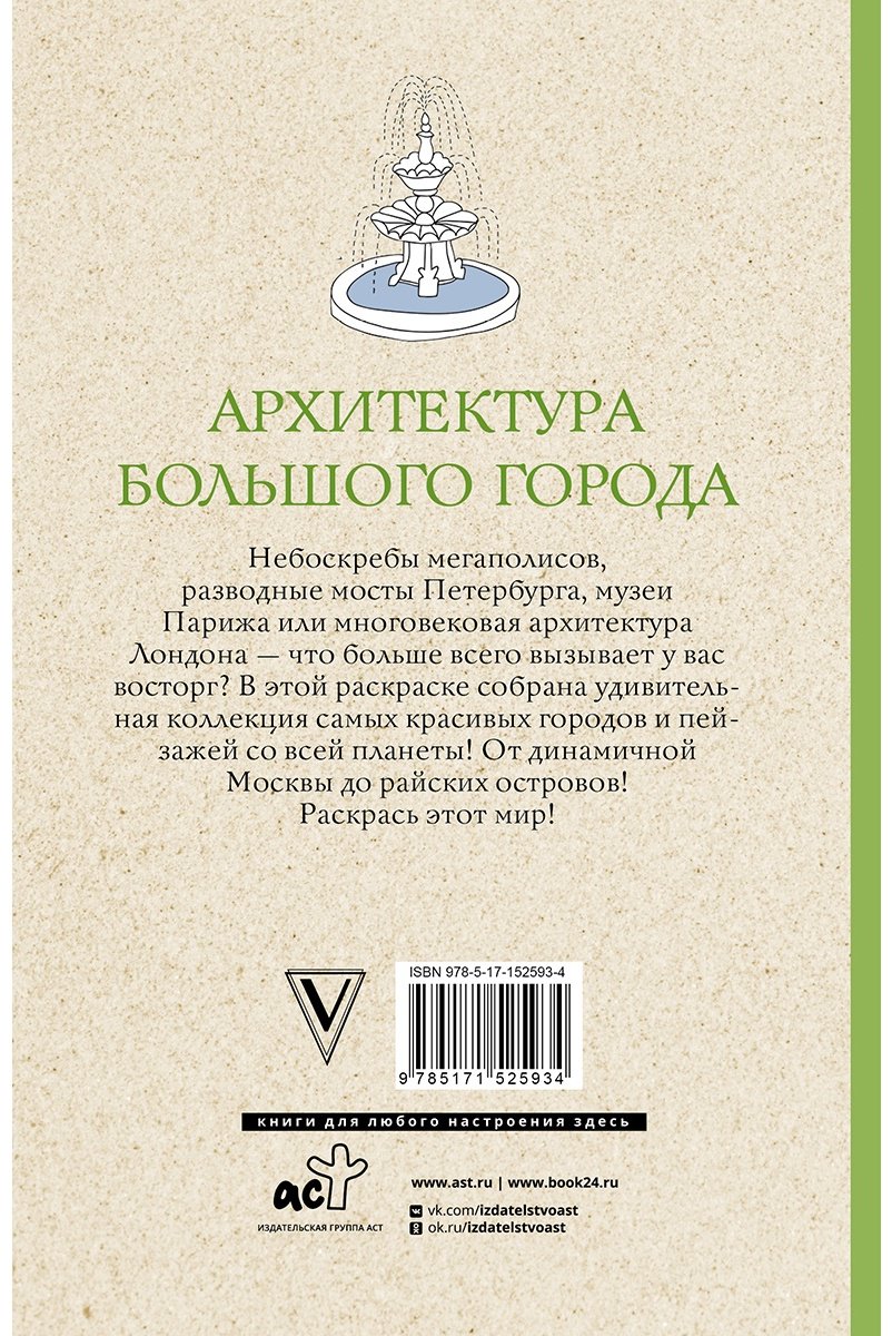 Раскраска АСТ 978-5-17-152593-4 купить,0