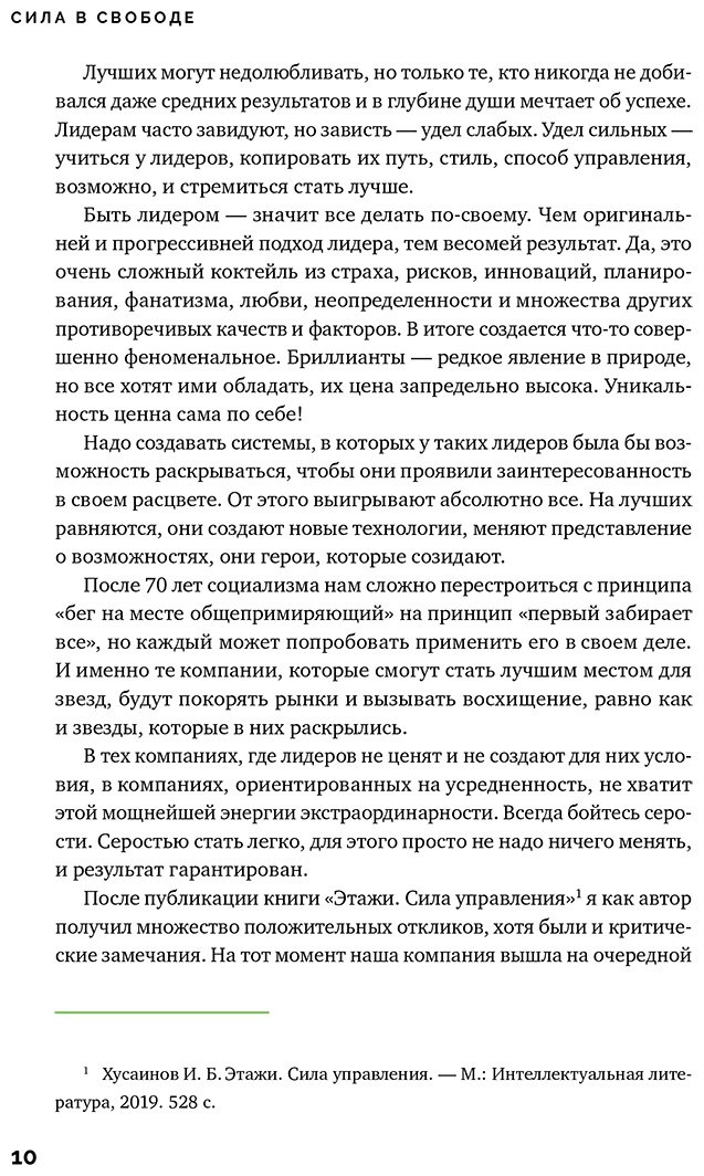 Книга Хусаинов И.: Сила в свободе: Почему компании с предпринимательским духом побеждают купить,NaN