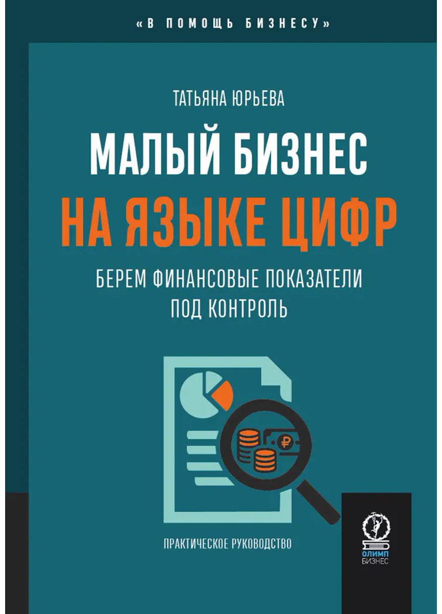 Книга Юрьева Т.: Малый бизнес на языке цифр: Берем финансовые показатели под контроль купить,NaN