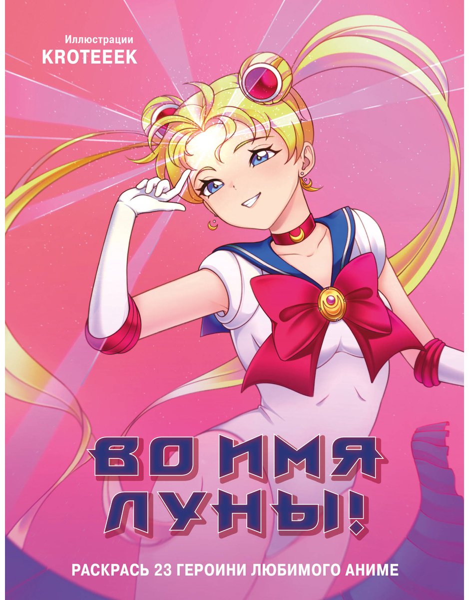 Раскраска Эксмо Во имя Луны!