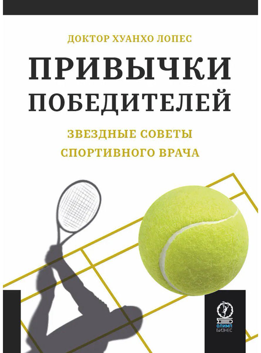 Книга Лопес Х.: Привычки победителей. Звездные советы спортивного врача купить,NaN