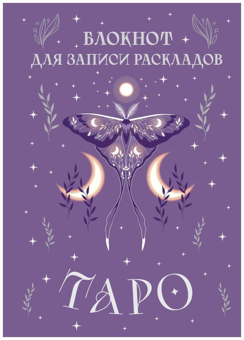 Блокнот Эксмо Таро , A5, 72 л, фиолетовый