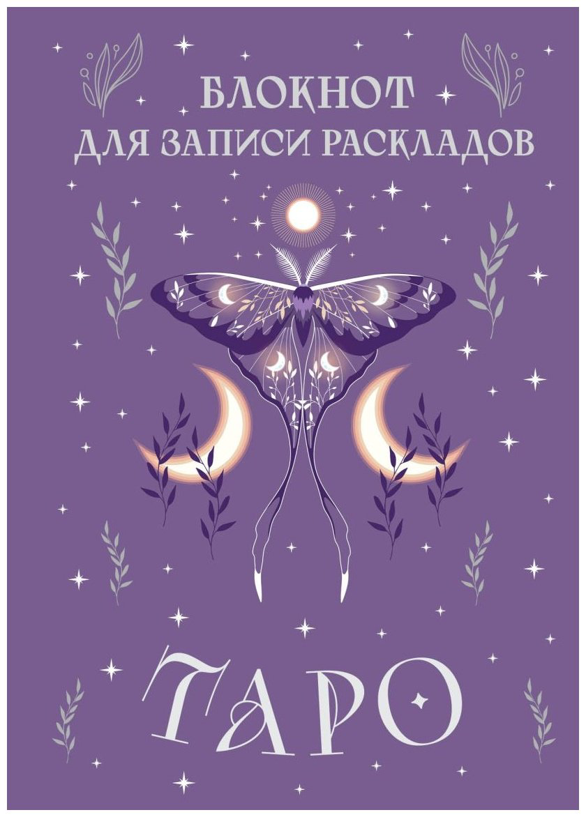 Блокнот Эксмо Таро , A5, 72 л, фиолетовый купить,NaN