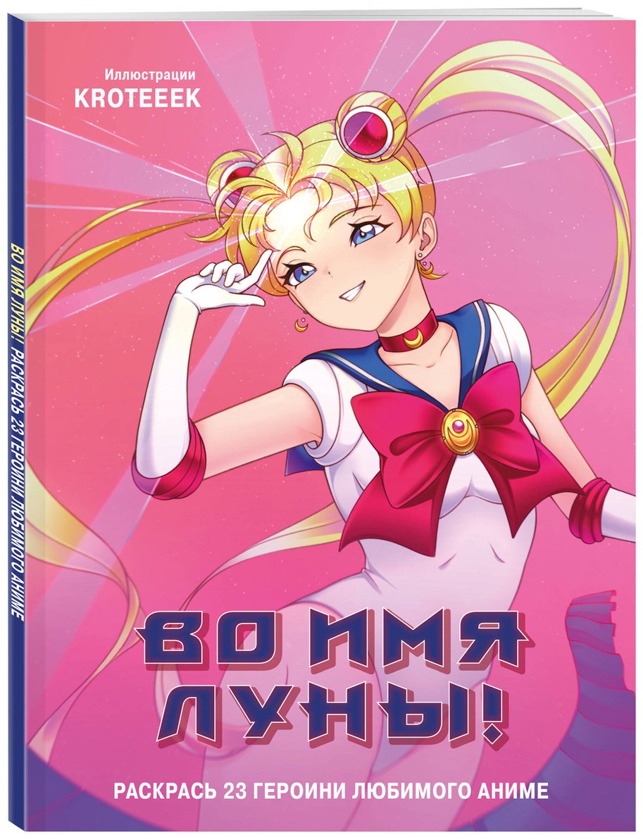 Раскраска Эксмо Во имя Луны! купить,0