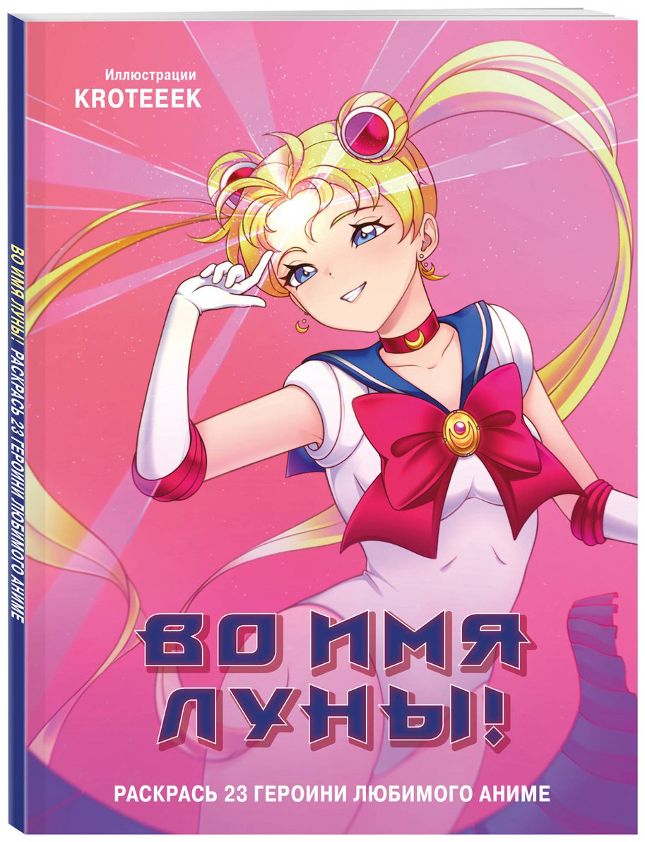 Раскраска Эксмо Во имя Луны! купить,NaN
