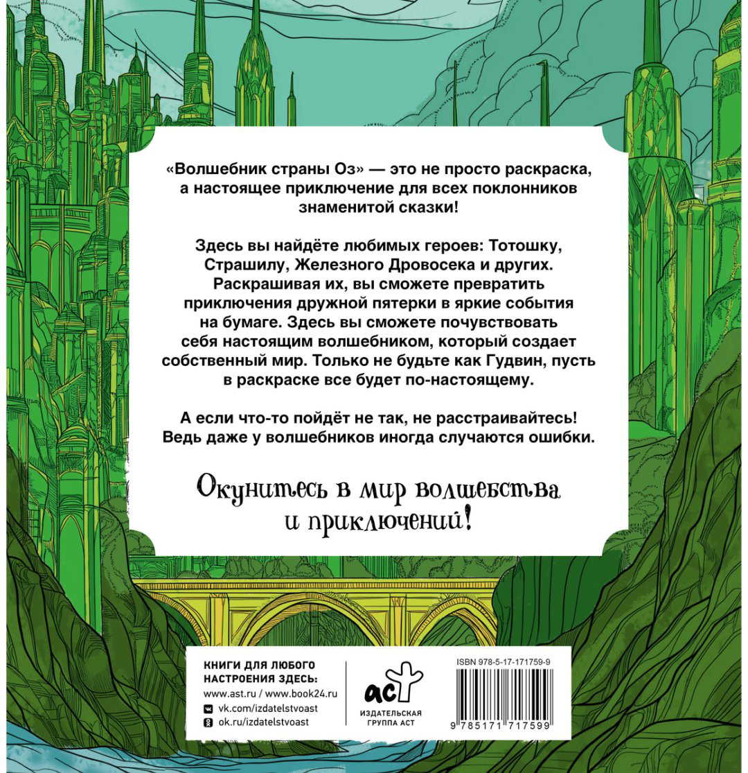Раскраска АСТ Волк Александра: Волшебник страны Оз купить,NaN