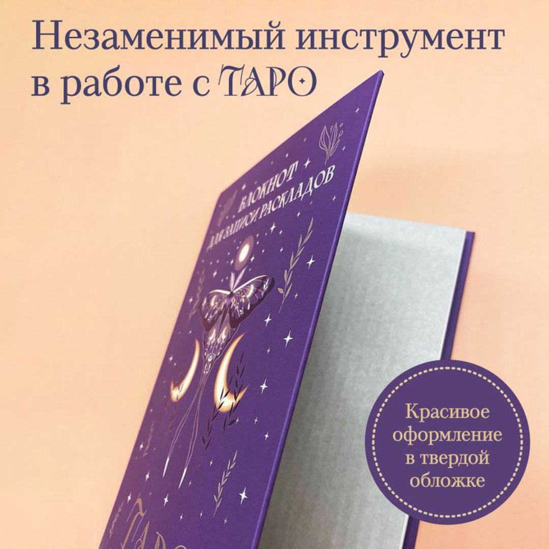 Блокнот Эксмо Таро , A5, 72 л, фиолетовый купить,NaN