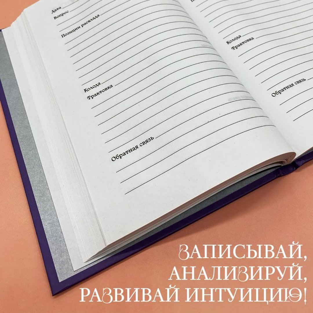 Блокнот Эксмо Таро , A5, 72 л, фиолетовый купить,NaN